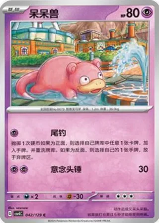 Slowpoke (呆呆兽) #042 · CSV4C (嘉奖回合) Pokémon Chinese card