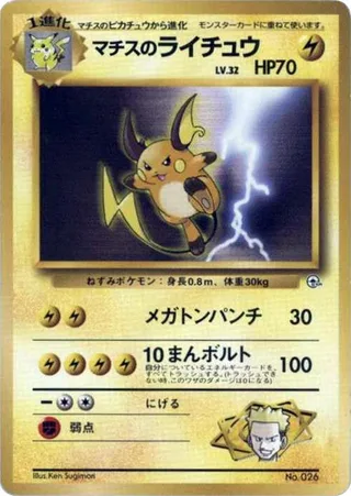 Lt. Surge's Raichu #p614794 · City Gym Decks Pokémon Japan card