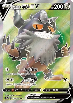 Galarian Perrserker V (伽勒尔 喵头目V) #143 · CS6aC (碧海暗影 啸) Pokémon Chinese card