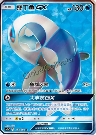 Wishiwashi-GX (弱丁鱼GX) #164 · CSM2aC (交相辉映 沐) Pokémon Chinese card
