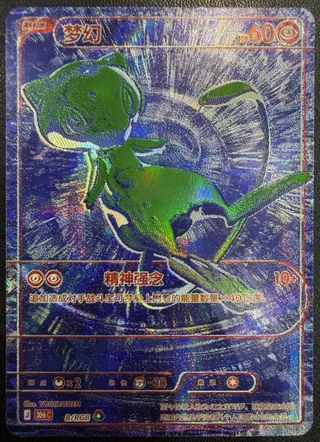 Mew (梦幻) #B · 30th Celebration (30周年庆典) Pokémon Chinese card