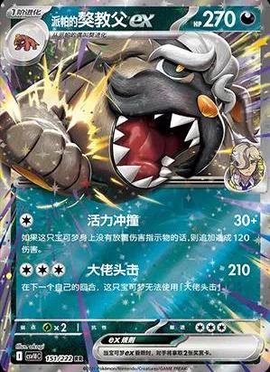 Arven's Mabosstiff ex (派帕的獒教父ex) #151 · CSV10C (共逐荣光) Pokémon Chinese card