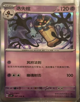 Cofagrigus (迭失棺) #087 · CSV9C (星彩晶璃) Pokémon Chinese card
