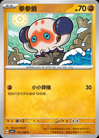 Clobbopus (拳拳蛸) #107 · CSV9C (星彩晶璃) Pokémon Chinese card