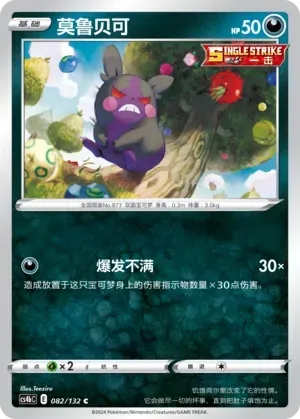 Morpeko (莫鲁贝可) #082 · CS4bC (九彩汇聚 源) Pokémon Chinese card