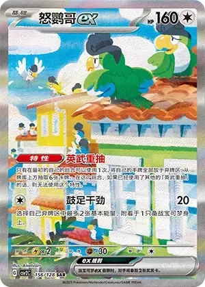 Squawkabilly ex (怒鹦哥ex) #156 · CSV2C (奇迹启程) Pokémon Chinese card
