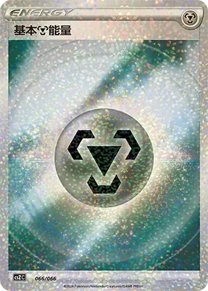 Metal Energy (基本钢能量) #066 · CSZC (收藏周边礼盒 百变宝盒) Pokémon Chinese card