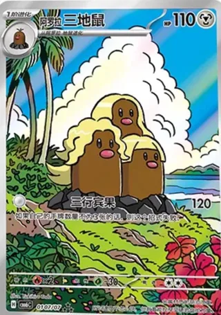 Alolan Dugtrio (阿罗拉 三地鼠) #0107 · Gem Pack Vol.6 (宝石包 VOL.6) Pokémon Chinese card