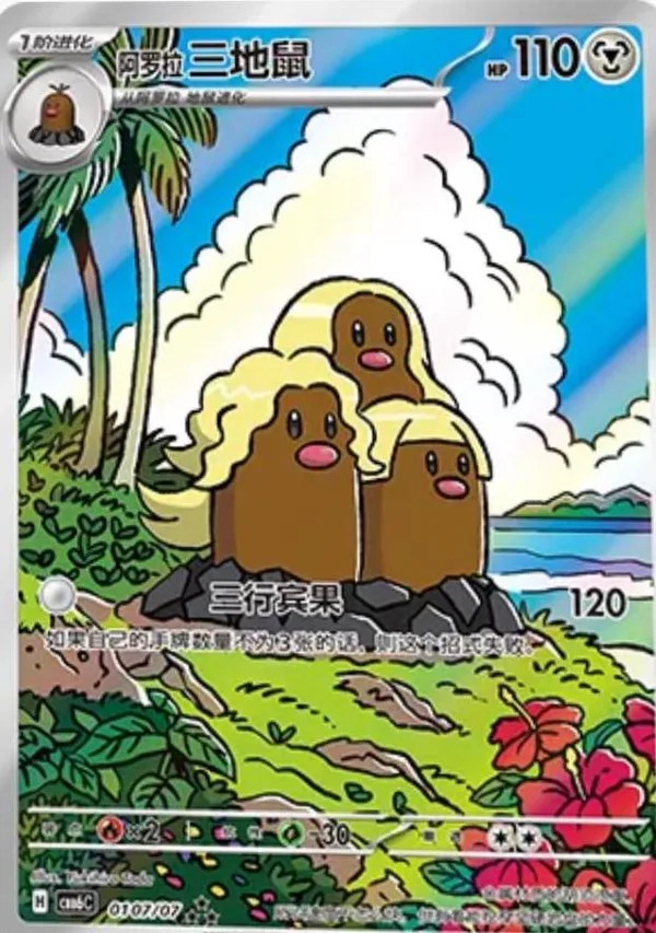 Alolan Dugtrio (阿罗拉 三地鼠) full card art