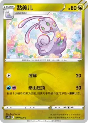 Sliggoo (黏美儿) #101 · CS4bC (九彩汇聚 源) Pokémon Chinese card