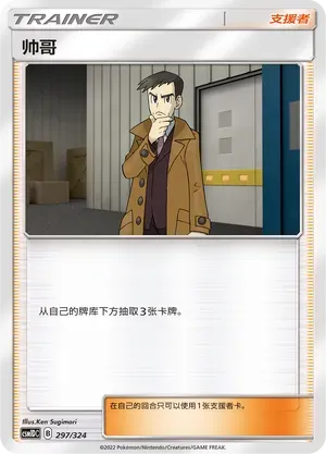 Looker (帅哥) #297 · CSM1DC (起始卡组 横空出世GX) Pokémon Chinese card