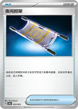 Night Stretcher (夜间担架) #012 · CSVH4aC (嗨皮组合 狙射树枭&美录梅塔&故勒顿&密勒顿 改造包) Pokémon Chinese card