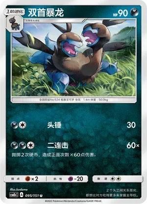 Zweilous (双首暴龙) #095 · CSM1bC (横空出世 苍) Pokémon Chinese card