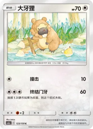 Bidoof (大牙狸) #123 · CSM2aC (交相辉映 沐) Pokémon Chinese card