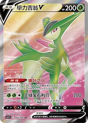 Virizion V (毕力吉翁V) #068 · CS5.5C (暗影夺辉) Pokémon Chinese card