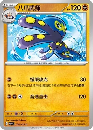 Grapploct (八爪武师) #074 · CSV6C (真实玄虚) Pokémon Chinese card