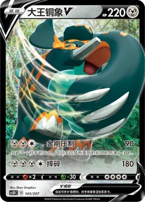 Copperajah V (大王铜象V) #143 · CS1DC (起始卡组 极巨争锋V) Pokémon Chinese card