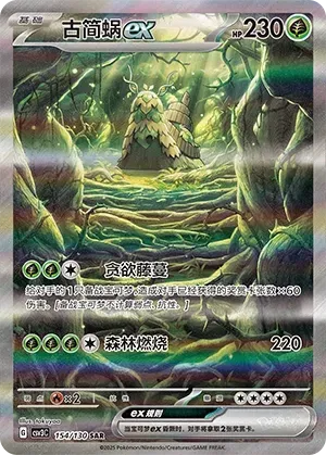 Wo-Chien ex (古简蜗ex) #154 · CSV3C (无畏太晶) Pokémon Chinese card