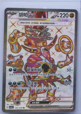 Hoopa ex (胡帕ex) #142 · CSV5C (黑晶炽诚) Pokémon Chinese card