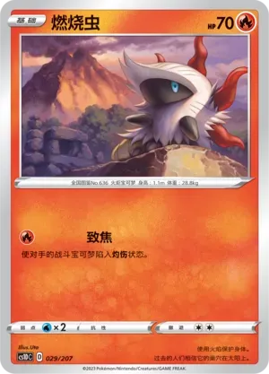 Larvesta (燃烧虫) #029 · CS1DC (起始卡组 极巨争锋V) Pokémon Chinese card
