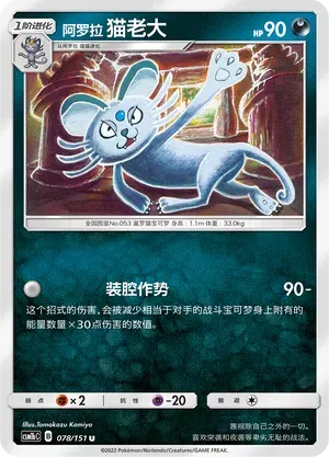 Alolan Persian (阿罗拉 猫老大) #078 · CSM1bC (横空出世 苍) Pokémon Chinese card