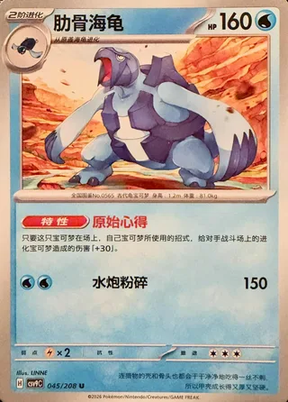 Carracosta (肋骨海龟) #045 · CSV9C (星彩晶璃) Pokémon Chinese card