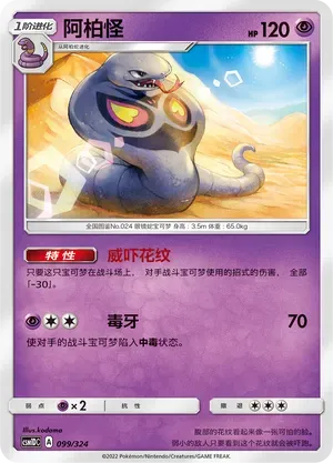 Arbok (阿柏怪) #099 · CSM1DC (起始卡组 横空出世GX) Pokémon Chinese card