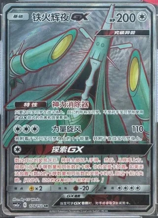 Celesteela-GX (铁火辉夜GX) #178 · CSM2aC (交相辉映 沐) Pokémon Chinese card