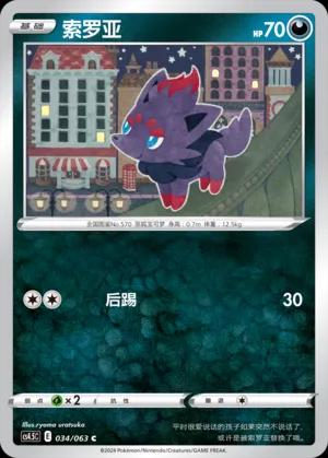 Zorua (索罗亚) #034 · CS4.5C (终末炎舞) Pokémon Chinese card