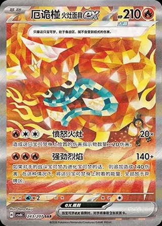 Hearthflame Mask Ogerpon ex (厄诡椪 火灶面具ex) #243 · CSV8C (璀璨诡幻) Pokémon Chinese card