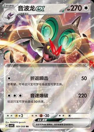 Noivern ex (音波龙ex) #169 · CSV9C (星彩晶璃) Pokémon Chinese card