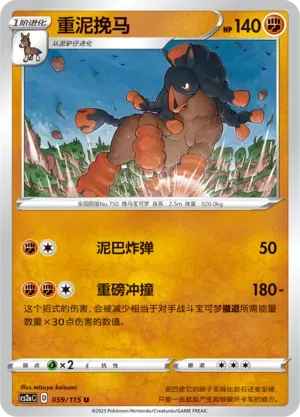 Mudsdale (重泥挽马) #059 · CS2aC (浓墨重彩 黎) Pokémon Chinese card