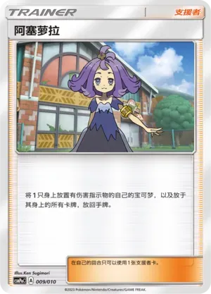 Acerola (阿塞萝拉) #009 · CSMPoC (对战派对组合改造包 斗) Pokémon Chinese card