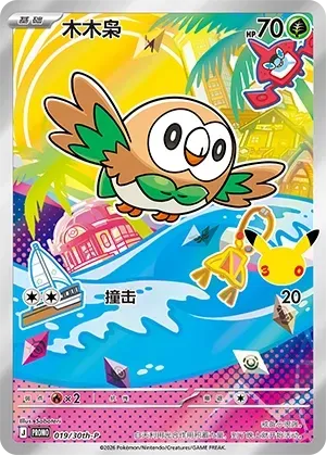 Rowlet #019 · 30th-P (30周年庆典 特典卡) Pokémon Chinese card