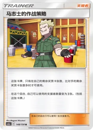 Lt. Surge's Strategy (马志士的作战策略) #148 · CSM2aC (交相辉映 沐) Pokémon Chinese card