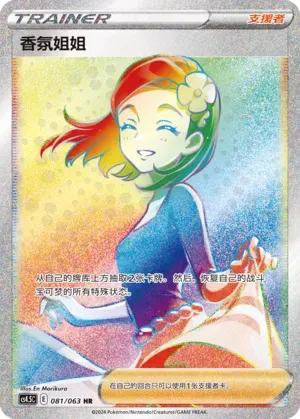 Aroma Lady (香氛姐姐) #081 · CS4.5C (终末炎舞) Pokémon Chinese card