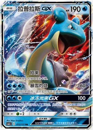 Lapras-GX (拉普拉斯GX) #015 · CSM1cC (横空出世 泽) Pokémon Chinese card