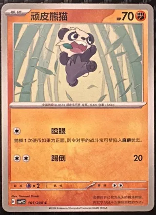 Pancham (顽皮熊猫) #105 · CSV9C (星彩晶璃) Pokémon Chinese card