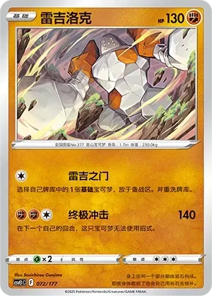 Regirock (雷吉洛克) #072 · CSVE1C (对战派对 共梦) Pokémon Chinese card