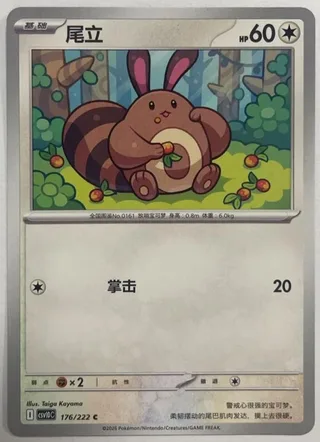 Sentret (尾立) #176 · CSV10C (共逐荣光) Pokémon Chinese card