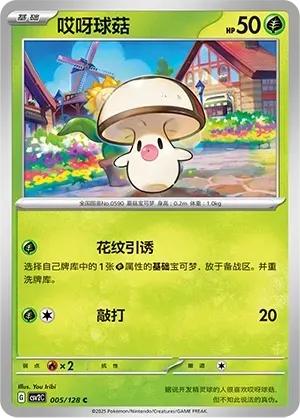 Foongus (哎呀球菇) #005 · CSV2C (奇迹启程) Pokémon Chinese card