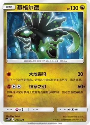 Zygarde (基格尔德) #203 · CSM1DC (起始卡组 横空出世GX) Pokémon Chinese card