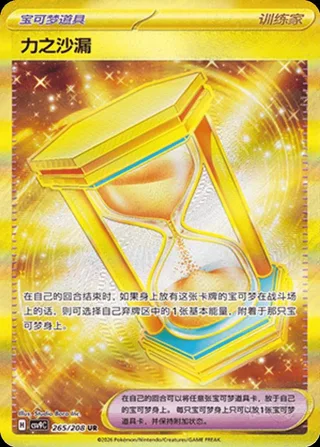 Powerglass (力之沙漏) #265 · CSV9C (星彩晶璃) Pokémon Chinese card