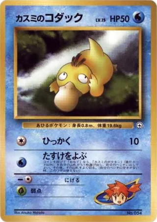 Misty's Psyduck #p614810 · City Gym Decks Pokémon Japan card