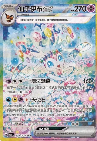 Sylveon ex (仙子伊布ex) #234 · CSV9.5C (太晶盛聚) Pokémon Chinese card