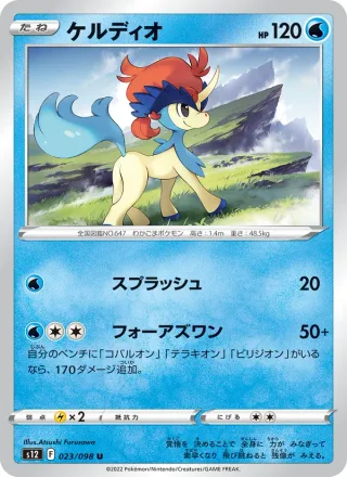 Keldeo #023 · S12: Paradigm Trigger Pokémon Japan card