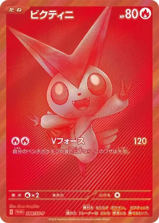 Victini #288 · SV-P Promotional Cards Pokémon Japan card