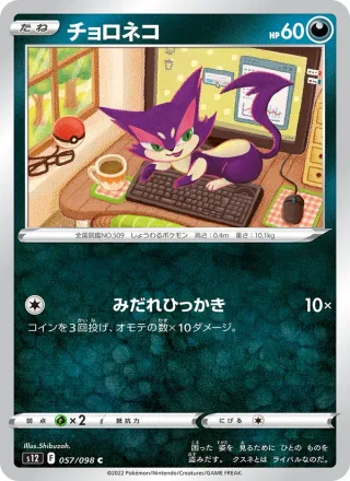 Purrloin #057 · S12: Paradigm Trigger Pokémon Japan card