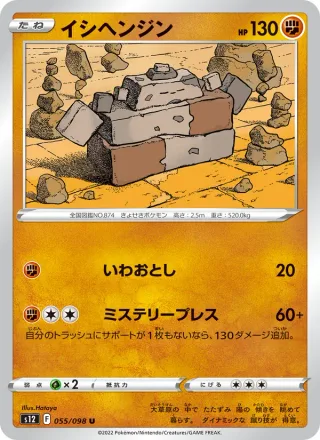 Stonjourner #055 · S12: Paradigm Trigger Pokémon Japan card