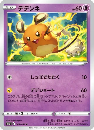 Dedenne #045 · S12: Paradigm Trigger Pokémon Japan card